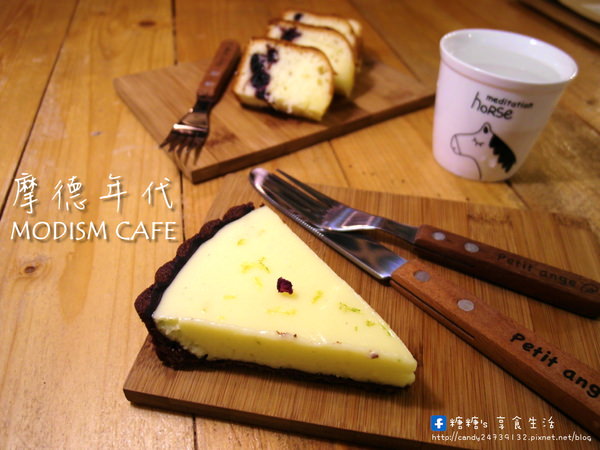 〖台中│美食〗Modism Café 摩德年代 ❤ 隱身在一中商圈巷弄中，一間很有味道的甜點咖啡小館，手作甜塔、格林鹹派、旅人蛋糕、咖啡~