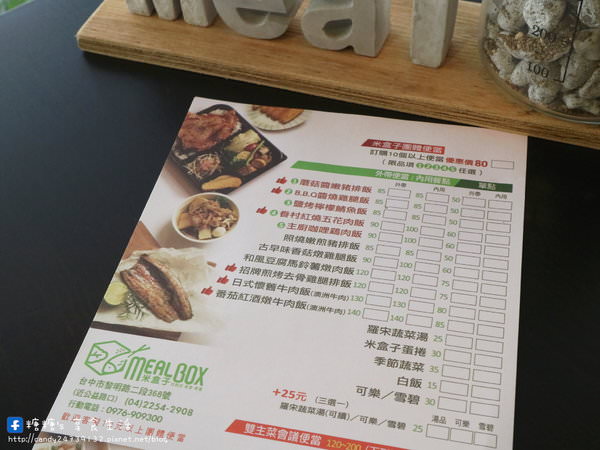 MealBox 米盒子：〖台中│美食〗MealBox 米盒子 ❤ 南屯區便當店推薦!!公司／團體／會議便當，價格親民，選擇性多，餐點好吃，還有舒適的用餐環境及外帶、外送服務~