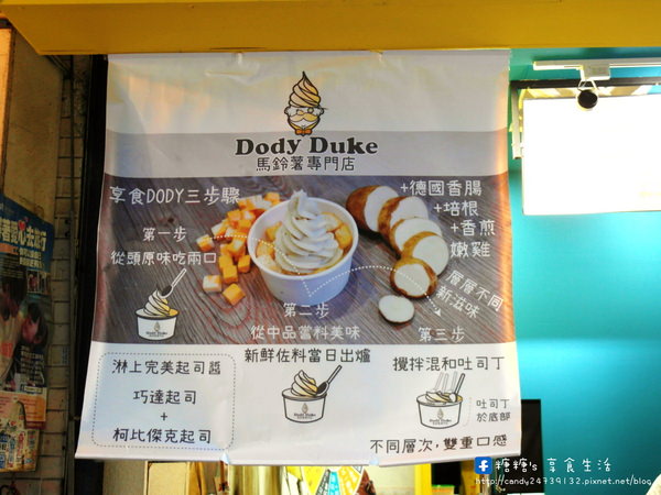 Dody Duke馬鈴薯專門店：〖台中│美食〗Dody Duke馬鈴薯專門店 ❤ 逢甲新奇美食再一發!!是霜淇淋？還是馬鈴薯？讓我們一起來揭曉!!地點就在便當街炳叔烤玉米彎進來~