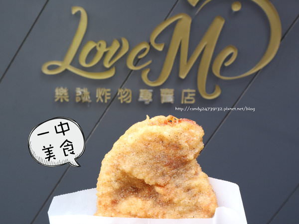 〖台中│美食〗Love Me 樂謎炸食專賣店 ❤ 一中商圈炸物專賣店，脆皮雞排炸的好酥脆，9/30前來脆皮雞排只要40元哦~