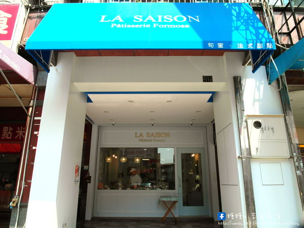 La Saison Patisserie Formosa   旬蜜法式甜點：〖台中│美食〗La Saison Patisserie Formosa 旬蜜法式甜點 ❤ 小巧有質感的法式甜點店，採外帶方式~嚴用台灣在地食材，並以有機為優先，做出帶著台灣味的法式甜點!!