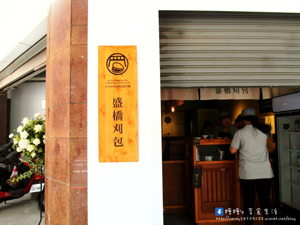 盛橋刈包：〖台中│美食〗盛橋刈包 ❤ 台中火車站美食新發現!!將古早味刈包結合冰淇淋變甜點外，還有包薯條口味的刈包，是不是酷斃了!!