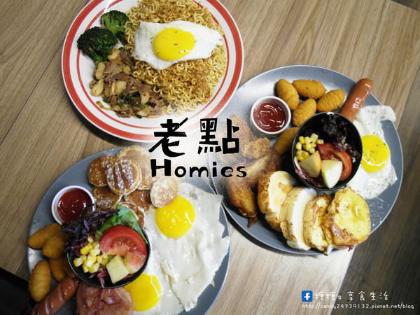 〖台中│美食〗老點_Homies ❤ 大里人氣早午餐店，營業時間有夠長，超過凌晨12點!!不過早午餐系列只供應到下午三點~店裡頭還有結合射飛鏢喔~