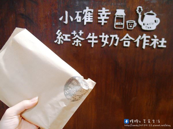 小確幸紅茶牛奶合作社(新光三越台中中港店)：〖台中│美食〗小確幸紅茶牛奶合作社-新光三越台中中港店 ❤ 台北超人氣小確幸紅茶在台中也喝的到囉!就在新光三越B2樓，除了紅茶牛奶外，還有會勘西的起司三明治唷~