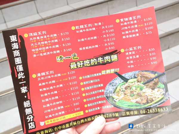 清一色牛肉麵(東海店)：〖台中│美食〗清一色牛肉麵-東海店 ❤ 學生們的愛店!!免費加湯加麵，還有珍奶、紅茶及蘿蔔泡菜讓你免費吃到飽~推薦大四喜滿漢牛肉麵，料有夠多的!!