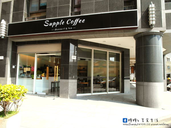 Supple Coffee：〖台中│美食〗Supple Coffee ❤ 隱身在住宅區的清新咖啡館，老闆娘是正妹唷!!空間寬敞舒適，除了單品咖啡外，還有多款甜點~激推芋泥生奶油，需前三天預定!!