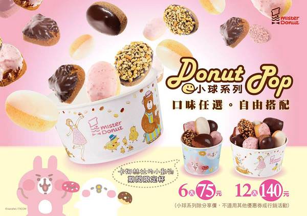 Mister Donut 統一多拿滋(公益門市)：〖台中│美食〗Mister Donut 公益門市 ❤ Mister Donut甜甜圈聯名卡娜赫拉，粉紅兔兔甜甜圈、P助甜甜圈療癒上市~每週還會推出8款限量飲料杯，快來收集唷!!