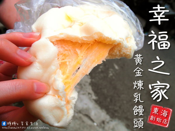 〖台中│美食〗幸福之家 – 黃金煉乳饅頭 東海創始店 ❤ 香甜煉乳炸饅頭，口味多多任你挑選，還有會拉絲~~~的起司包唷!!