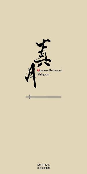 真月新日本料理：〖台中│美食〗真月新日本料理 ❤ 台中日本料理推薦!!印月旗下品牌＂真月新日本料理＂，大推鰻魚飯，價格不貴，用料實在，好吃不膩!!還有多款套餐可以選擇唷~