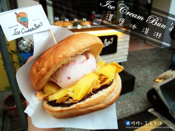 〖台中│美食〗Ice Cream Bun’s 漢堡冰淇淋 ❤ 墾丁大街人氣甜點漢堡冰淇淋來台中囉!!位子就在沺木果汁騎樓處~客製化漢堡淇淋，想吃什麼口味自己搭!!