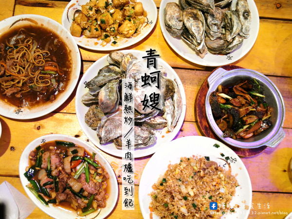 青蚵嫂(龍富店)：〖台中│美食〗青蚵嫂(龍富店) ❤ 台中平價海鮮熱炒，鮮蚵三斤只要200元，冬天起開賣羊肉爐吃到飽唷~