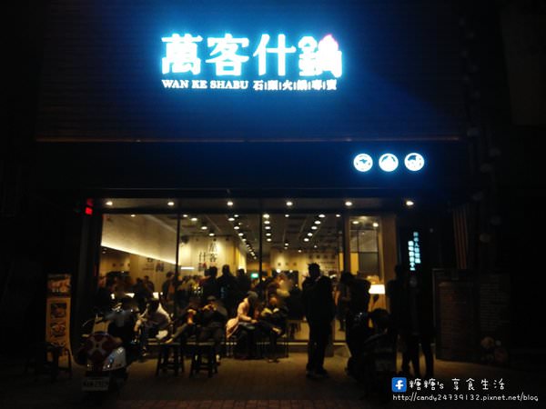 萬客什鍋 石頭火鍋專賣(青海店)：〖台中│美食〗萬客什鍋 石頭火鍋專賣 ❤ 台中超人氣深夜美食，不管春夏秋冬人潮幾乎天天爆滿的石頭火鍋!!激推燒酒雞及手作花枝漿~