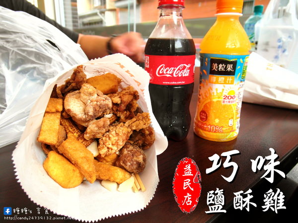 〖台中│美食〗巧味鹹酥雞大王(益民店) ❤ 來自台南風味，搭配獨特胡椒粉，讓鹽酥雞多了鹹甜滋味，不油不膩，讓人越吃越涮嘴!!