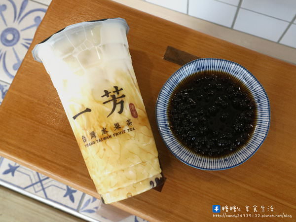 一芳水果茶(台中向心店)：〖台中│美食〗一芳水果茶 ❤ 台中向心店開幕囉!!除了招牌水果茶外，還有黑糖粉圓鮮奶，全省上市!!