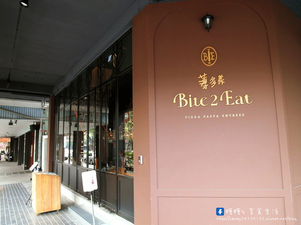 薄多義 Bite 2 Eat(公益店)：〖台中│美食〗薄多義 Bite 2 Eat(公益店) ❤ 彷彿走進歐洲街道，享用平價美味的義式料理~