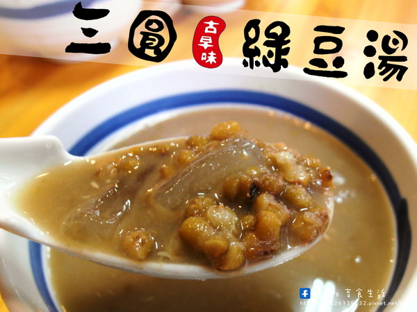 〖台中│美食〗三圓古早味綠豆湯 ❤ 古早味甜湯，堅持每天新鮮現煮，不放隔夜賣!!綠豆湯消暑退火，紅豆湯養顏美容，薏仁湯美白滋潤!!