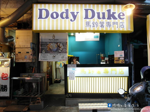 Dody Duke馬鈴薯專門店：〖台中│美食〗Dody Duke馬鈴薯專門店 ❤ 逢甲新奇美食再一發!!是霜淇淋？還是馬鈴薯？讓我們一起來揭曉!!地點就在便當街炳叔烤玉米彎進來~