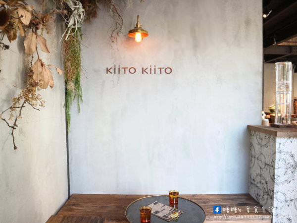 KiiTO KiiTO cafe：〖台中│美食〗KiiTO KiiTO cafe ❤ 結合服飾店的咖啡廳，有著美美的IG牆，除了好喝的咖啡外，還吃的到序曲甜點~