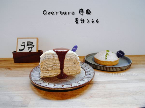 〖台中│美食〗Overture序曲審計366 ❤ 北屯超人氣甜點店Overture序曲進駐審計新村囉~就在向上國中對面，甜點依舊好好吃，激推＂美麗島＂，層次超豐富!