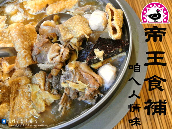 〖台中│美食〗帝王食補(進化北店) ❤ 堅持一斤鴨加四兩薑，成就完美帝王比例，冬天滋補，經典美味!!