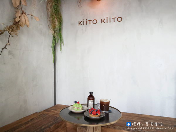 KiiTO KiiTO cafe：〖台中│美食〗KiiTO KiiTO cafe ❤ 結合服飾店的咖啡廳，有著美美的IG牆，除了好喝的咖啡外，還吃的到序曲甜點~