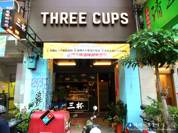 THREE CUPS 三杯：〖台中│美食〗THREE CUPS 三杯滷味 ❤ 滷味新吃法!!將傳統滷味結合三杯爆炒，裝潢帶夜店風，給大家與眾不同感受!!