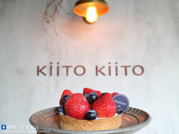 KiiTO KiiTO cafe：〖台中│美食〗KiiTO KiiTO cafe ❤ 結合服飾店的咖啡廳，有著美美的IG牆，除了好喝的咖啡外，還吃的到序曲甜點~