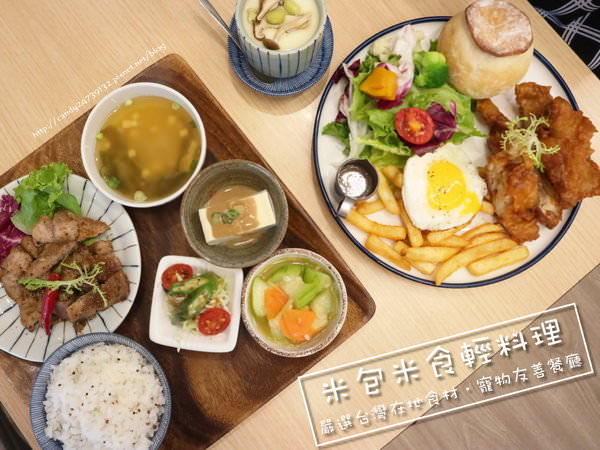 〖台中│美食〗米包米食輕料理 ❤ 結合台灣在地食材，提供米食、麵包等輕食料理，環境清新可愛，也是間寵物友善餐廳唷~