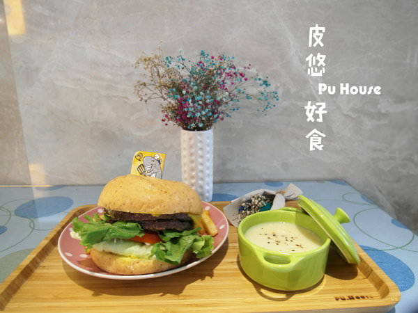 PuHouse 皮悠好食brunch慢時光：〖台中│美食〗PuHouse 皮悠好食 ❤ 河南路新開的早午餐，用餐環境很棒也很好拍，餐點部分還有進步空間~