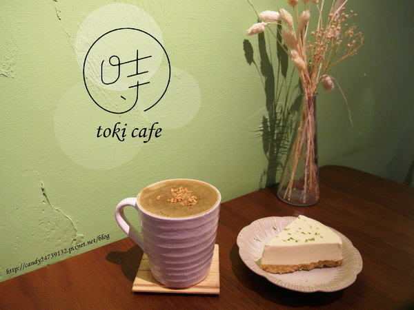 〖台中│美食〗時toki cafe ❤ 隱身在大容東街的靜謐咖啡館，除了好喝的咖啡外，還有超好吃的甜點唷~推薦青檸乳酪蛋糕及黑糖焙茶歐蕾!!