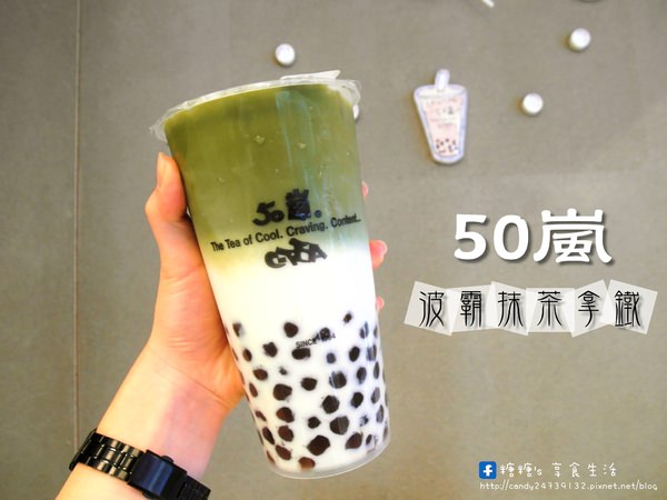 50嵐(健行店)：〖台中│美食〗50嵐-健行店 ❤ 全名也瘋狂~50嵐抹茶又回來囉!!11月11日起全中區門市同步上市!!抹茶拿鐵、波霸抹茶拿鐵~上次沒嘗到的朋友們趕緊衝囉~