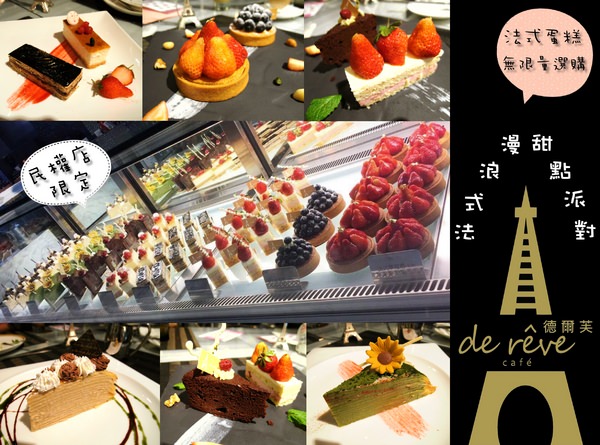 〖台中│美食〗德爾芙餐廳 de reve cafe(民權店) ❤ 平日限定~8款法式甜蛋糕無限量選購!還有附薯條、沙拉及飲品~快揪姐妹們來享用貴婦等級的下午茶唷!!