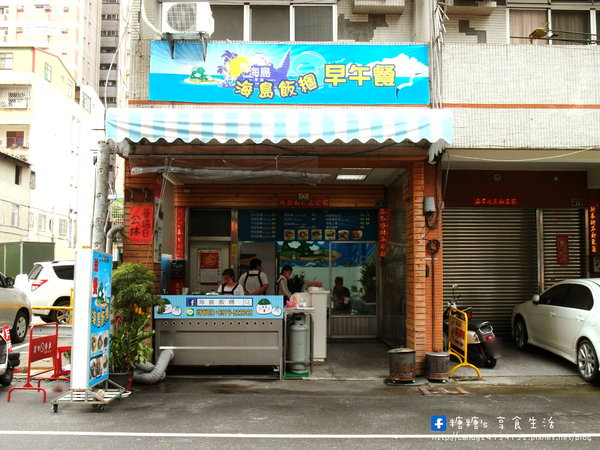 海島飯糰：〖台中│美食〗海島飯糰 ❤ 台中好吃飯糰推薦~北屯海島飯糰，一顆裡頭就有八種配料，份量十足，料多實在又好吃!