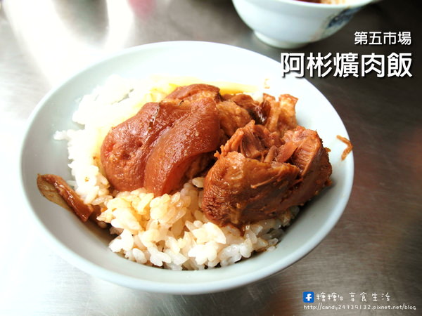 〖台中│美食〗阿彬爌肉飯 ❤ 第五市場內美食~食尚玩家一報而紅，從一大清晨就開始營業到中午後，老饕們來必吃!!糖糖個人覺得口味偏重鹹~