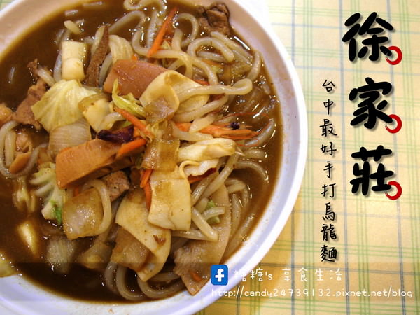 〖台中│美食〗徐家莊麵食 ❤ 老饕強力推薦!!台中最好吃的手打烏龍麵，Q彈入味，咬勁十足，令人吮指回味!!