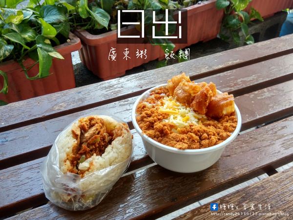 〖台中│美食〗日出廣東粥飯糰 ❤ 北屯人氣中式早餐!!飯糰大顆，米粒超Q，內餡又多~還有好吃的廣東粥，加了肉鬆超加分!!