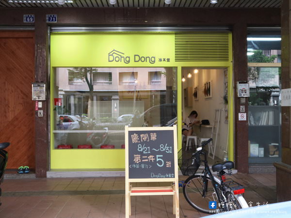 Dong Dong 冰菓堂：〖台中│美食〗Dong Dong 冰菓堂 ❤ 近逢甲商圈新開的冰品店!!用心製作的傳統刨冰，配料自己手工熬煮，於八月底前來還有第二件半價優惠唷~