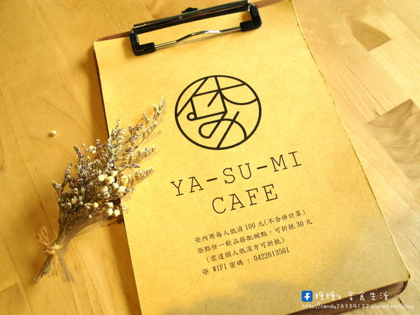 Yasumi cafe：〖台中│美食〗Yasumi cafe ❤ 忠明南路上文青又可愛的氣質咖啡館，很適合一個人來，激推麻糬鬆餅，外酥內軟好好吃!