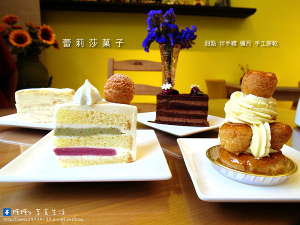 〖台中│美食〗蕾莉莎洋菓子 Le Risa Pâtisserie ❤ 大雅法式甜點店，價格親民，用料實在，甜點也好吃!!推薦蕾朵拉，口味獨特，吃起來爽口不甜膩~