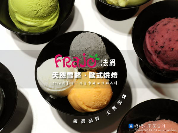 〖台中│美食〗FRajo 法爵 ❤ 堅持品質，當天新鮮製作，選用台灣在地新鮮水果製作，天然健康雪酪冰淇淋!!裝潢貴氣華麗，旁邊還有歐式烘焙，多款歐式麵包任你挑~