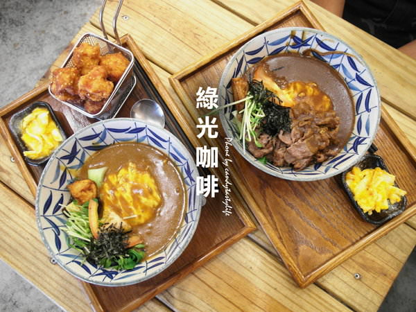 〖台中│美食〗綠光咖哩。味自慢 ❤ 台中西區咖哩專賣店，自選主餐搭配自選咖哩醬，推薦招牌松花黑咖哩，帶點辛辣口感~外帶自取還可享88折唷!