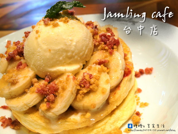 〖台中│美食〗Jamling cafe 台中店 ❤ 台北超人氣日式厚鬆餅來台中開分店囉!!地點就在金典綠園道1F~鬆餅口感鬆軟，入口即化的美味，不管是鹹的還是甜的都好吃!!